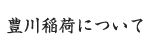 豊川稲荷について