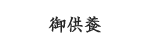 ご供養