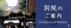 別院の
            ご案内