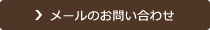 メールのお問い合わせ