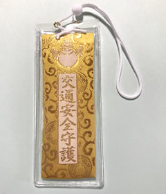 金襴交通守(自動車用)1,200円