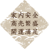 家内安全 商売繁盛 開運満足