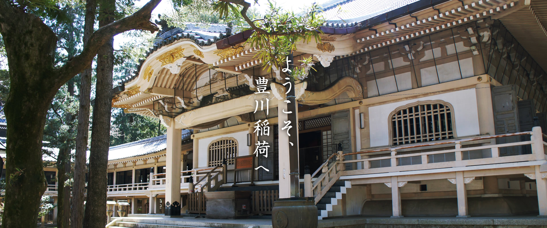 豊川稲荷 | 愛知県豊川市にある曹洞宗の寺院 豊川稲荷略縁起